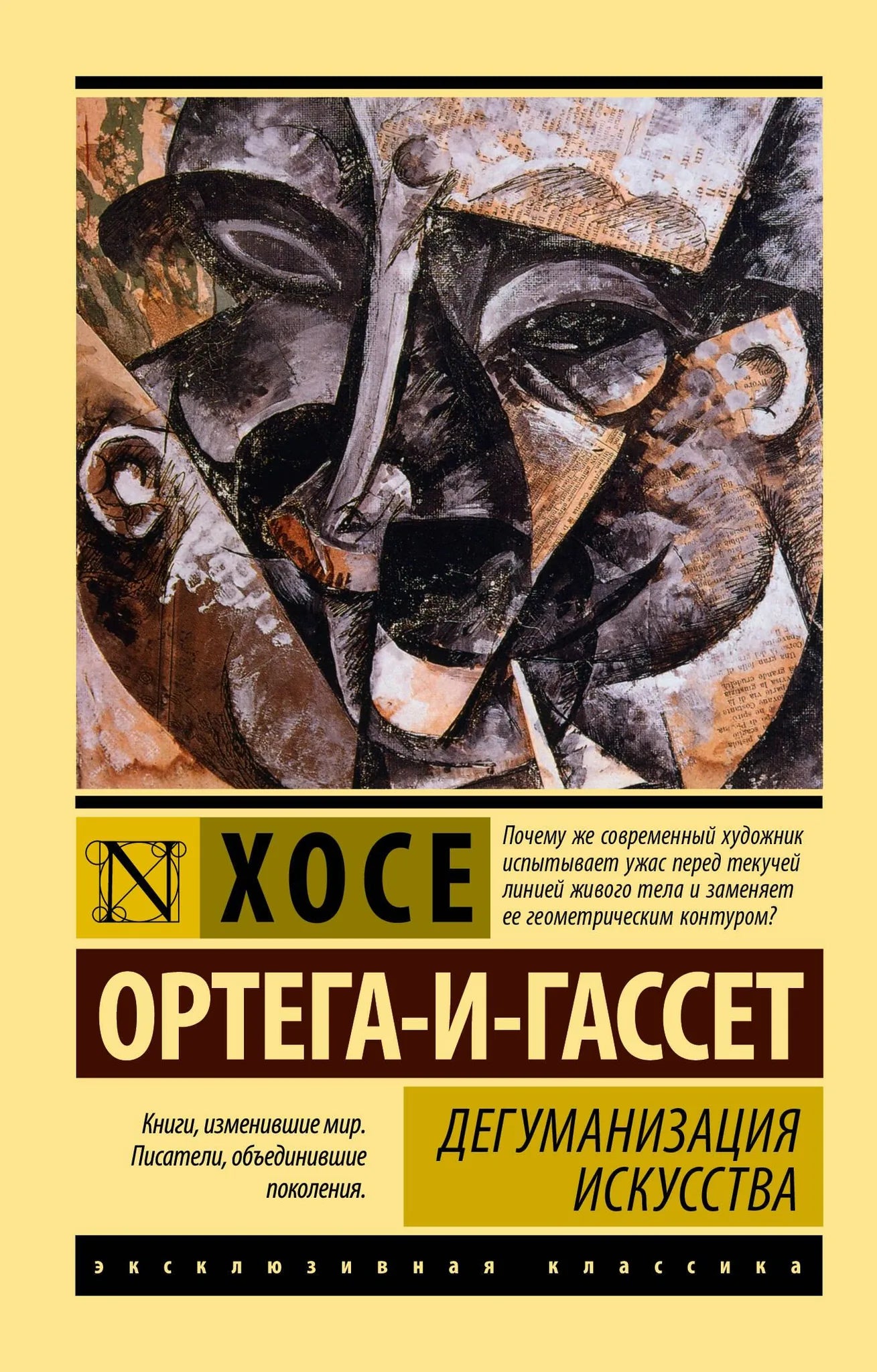 Книга "Дегуманизация искусства" Sovabooks, российская нон-фикшн литература по эзотерике, изображение обложки и ISBN 9785171816483