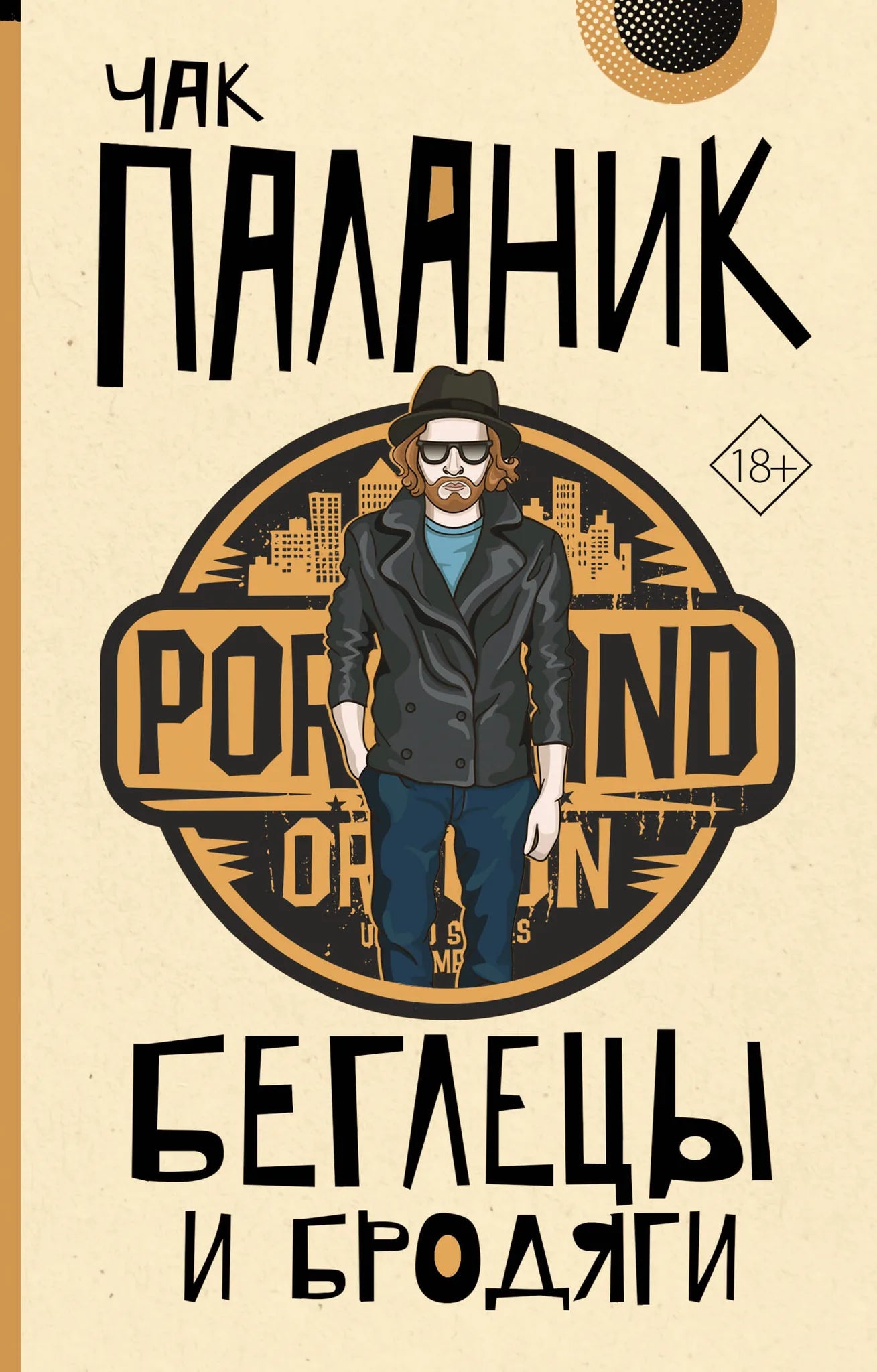 Современный российский роман «Беглецы и бродяги» от Sovabooks, обложка книги с изображением.