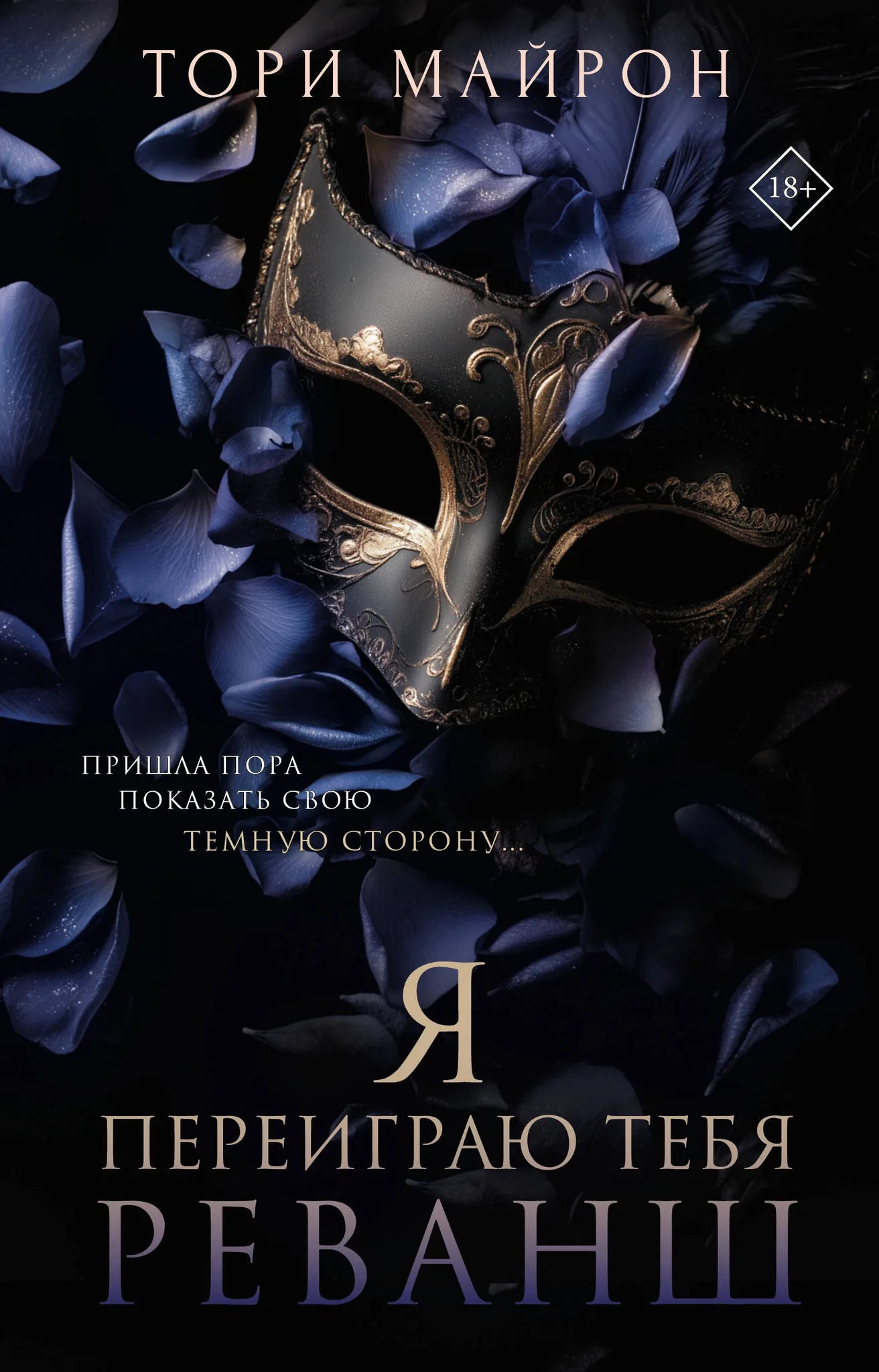 Обложка книги "Я переиграю тебя. Реванш" от Sovabooks, российский роман о тайнах, триллерах и напряженных сюжетах.