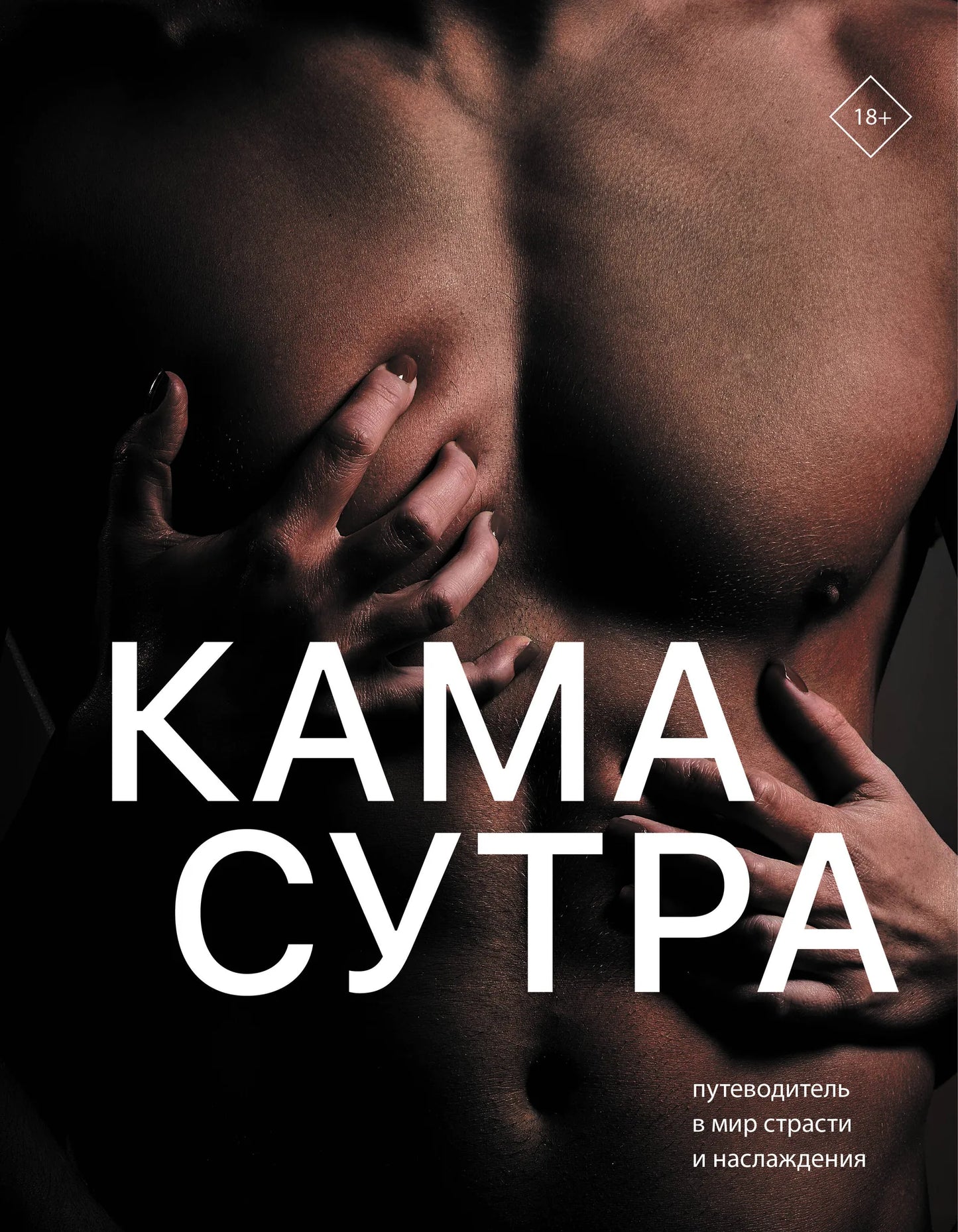 Обложка книги "Камасутра. Путеводитель в мир страсти и наслаждения" от Sovabooks, изображение на белом фоне.