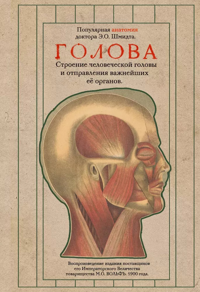 Книга «Голова. Строение человеческой головы и отправления важнейших её органов» — научно-популярное издание Sovabooks