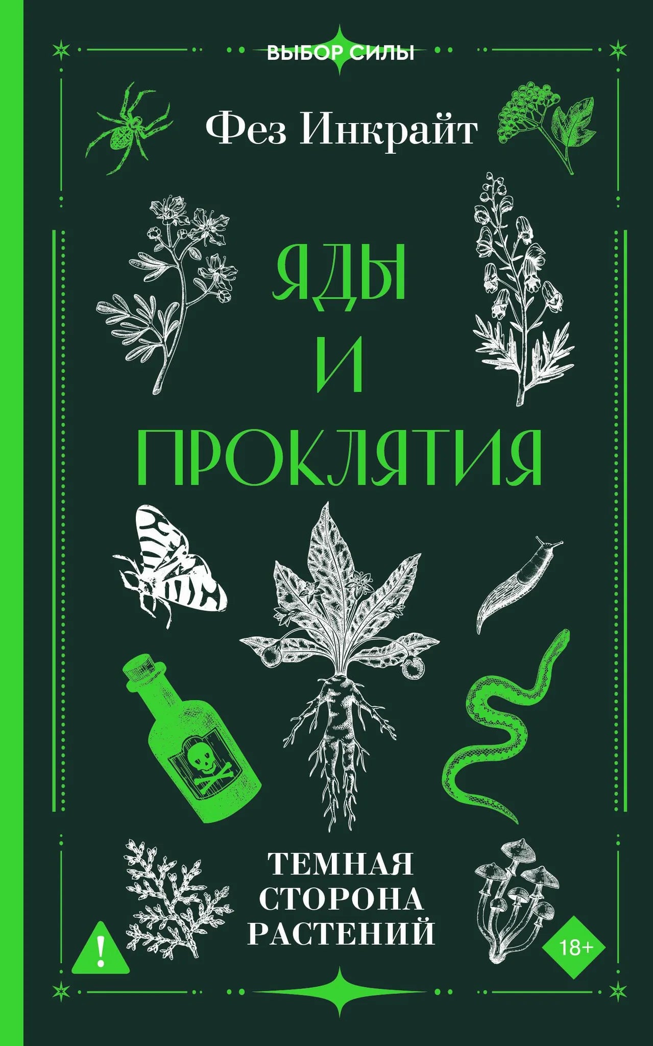 Обложка книги "Яды и проклятия. Темная сторона растений" от Sovabooks, изображение с изображением и названием.