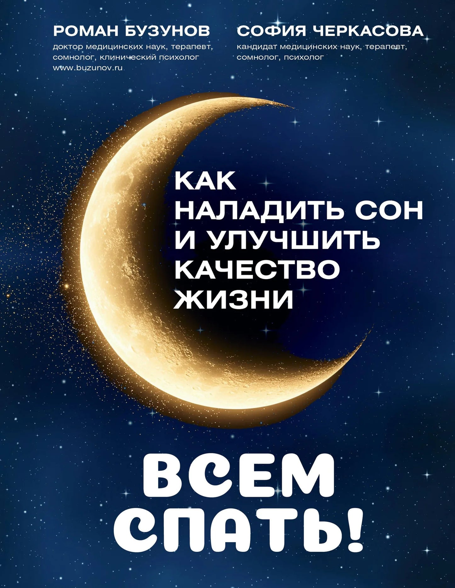 Книга "Всем спать! Как наладить сон и улучшить качество жизни" от Sovabooks, обложка с изображением и названием.