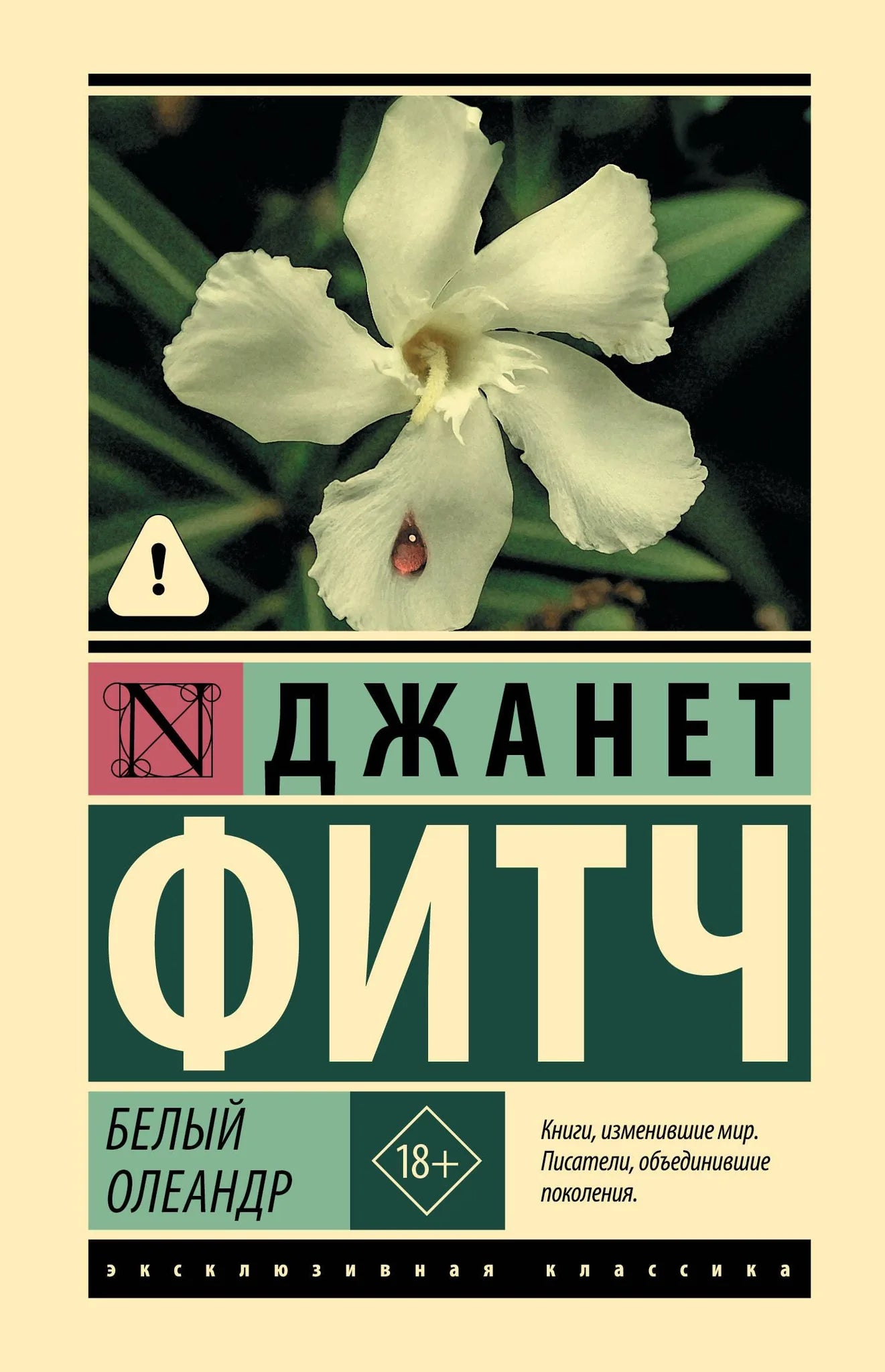 Обложка книги "Белый олеандр" — русская классика, художественная литература, издана Sovabooks, изображение на белом фоне.