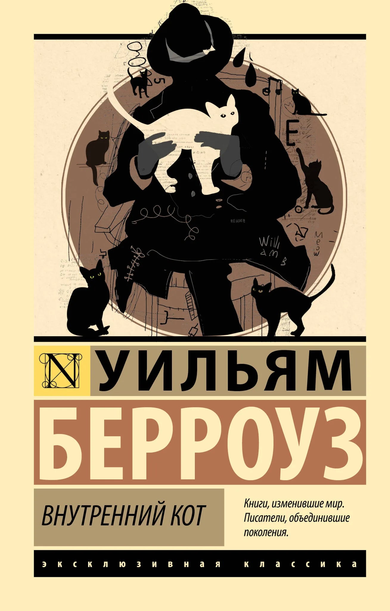 Обложка книги "Внутренний кот" Sovabooks, российский роман в жанре детектива и триллера, изображение на обложке.