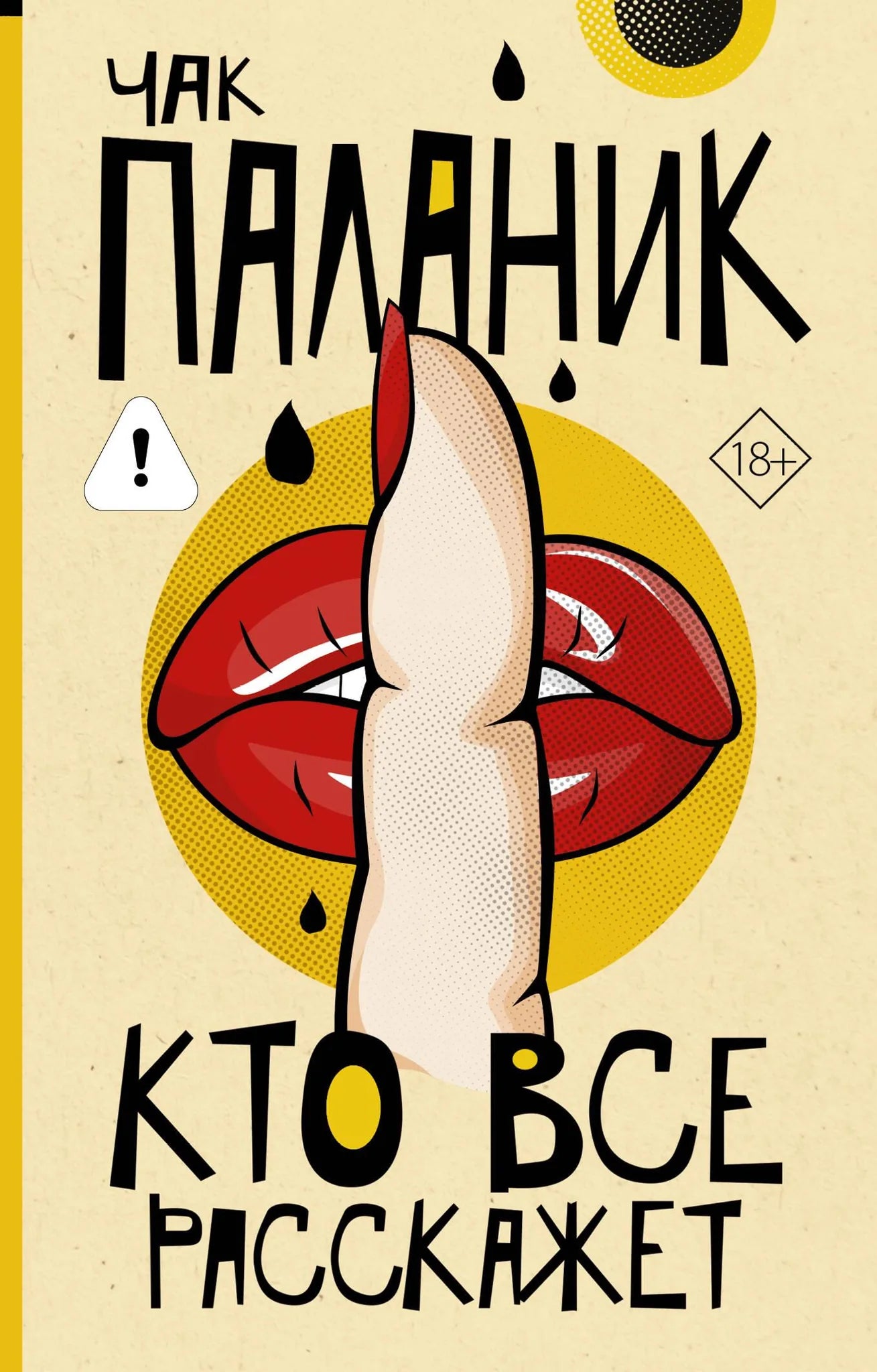 Обложка книги "Кто все расскажет" Sovabooks, российский роман в жанре мистический триллер и напряженный детектив.