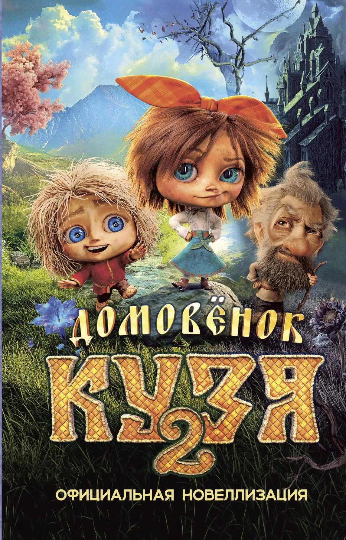Книга Домовёнок Кузя 2. Официальная новеллизация для детей, издана Sovabooks, изображение обложки с иллюстрациями.