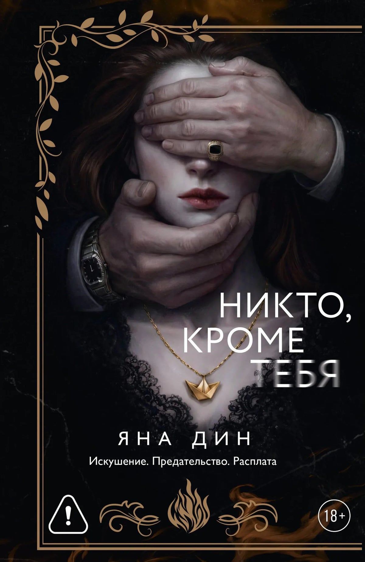 Книга «Никто, кроме тебя», Дин Я., ИЗДАТЕЛЬСТВО "АСТ". 2026, мягкая обложка