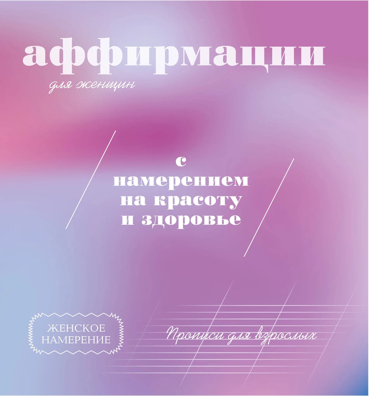 Обложка книги "Прописи для взрослых" Sovabooks с аффирмациями для женщин, посвящёнными красоте и здоровью.