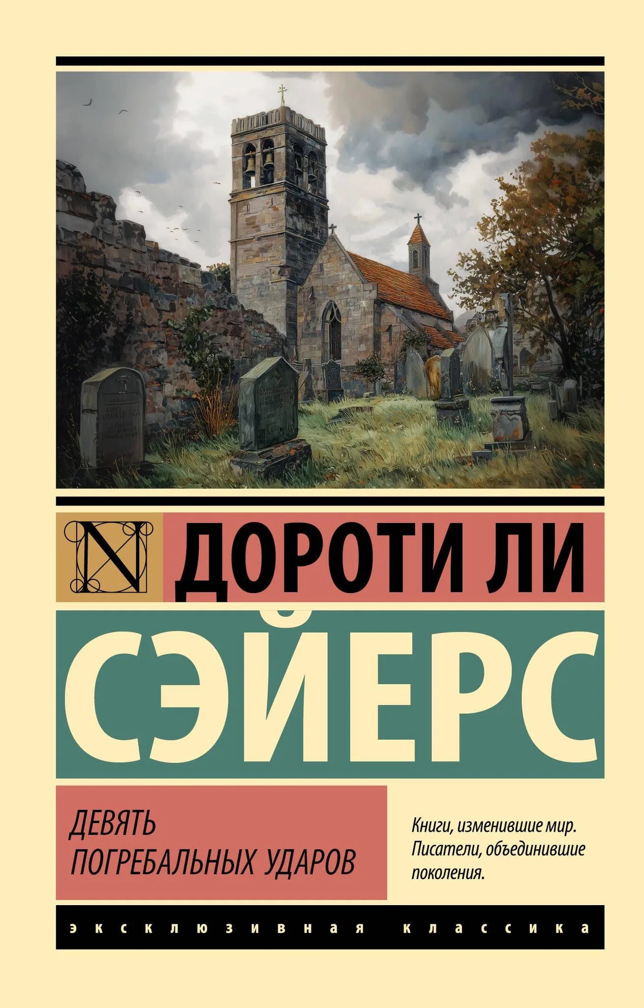 Обложка книги "Девять погребальных ударов" Sovabooks, российский триллер и загадочный роман с темным дизайном.