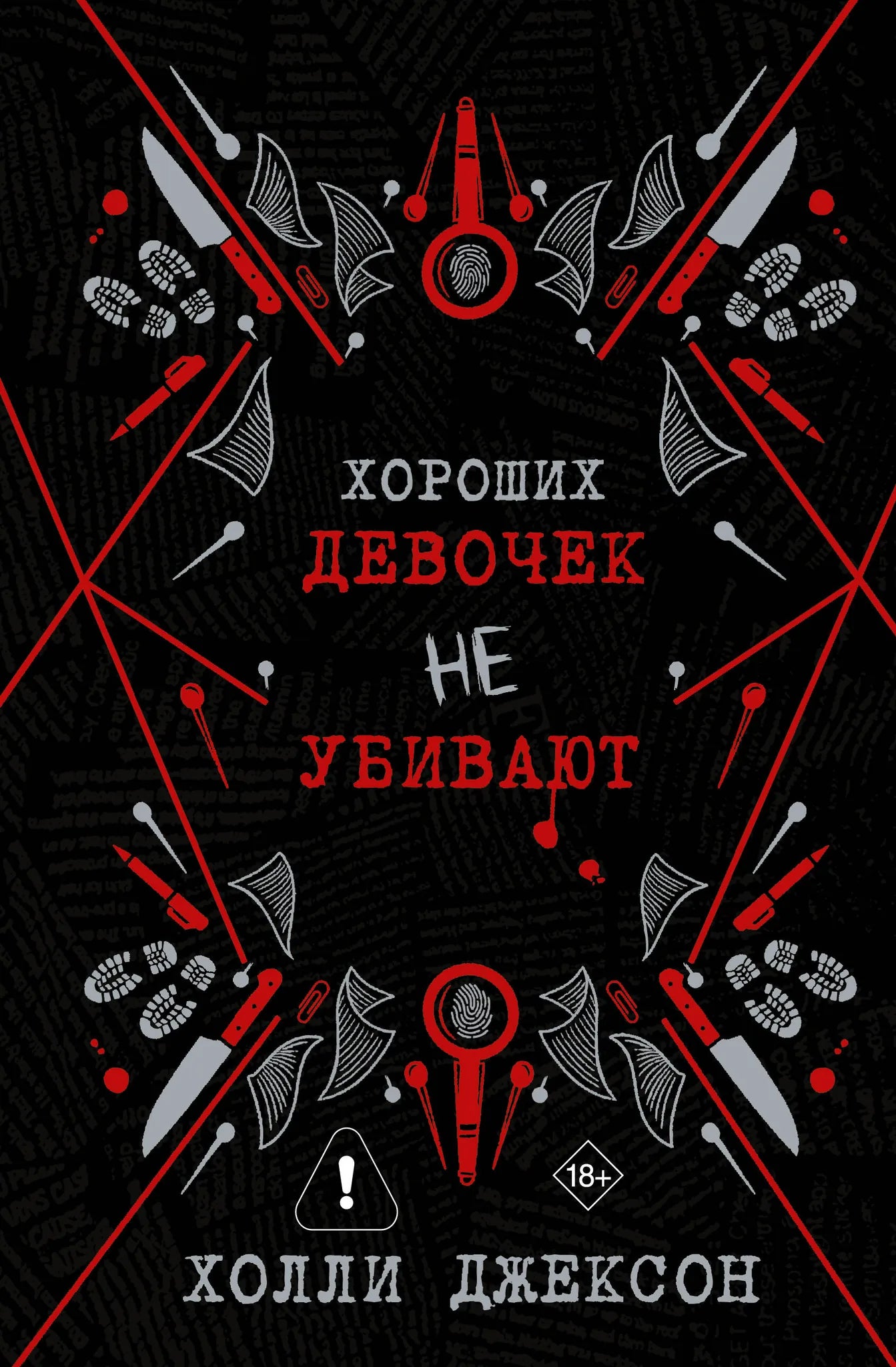 Хороших девочек не убивают