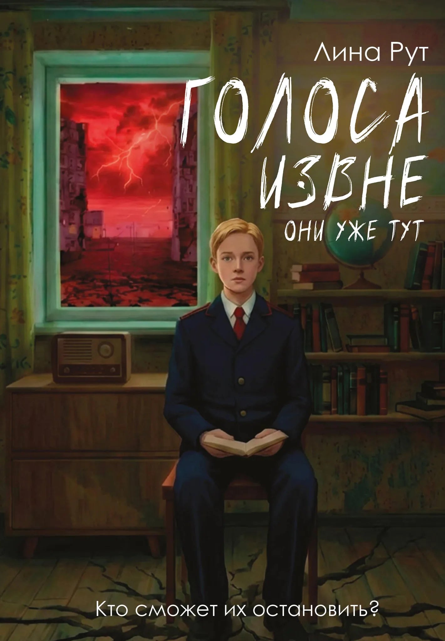 Обложка книги "Голоса извне. Они уже тут" от SOVABOOKS, российский фантастический роман, иллюстрация на белом фоне