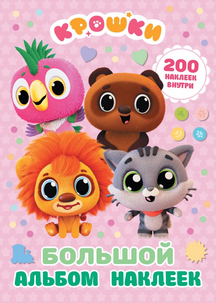 Крошки. Большой альбом наклеек ()