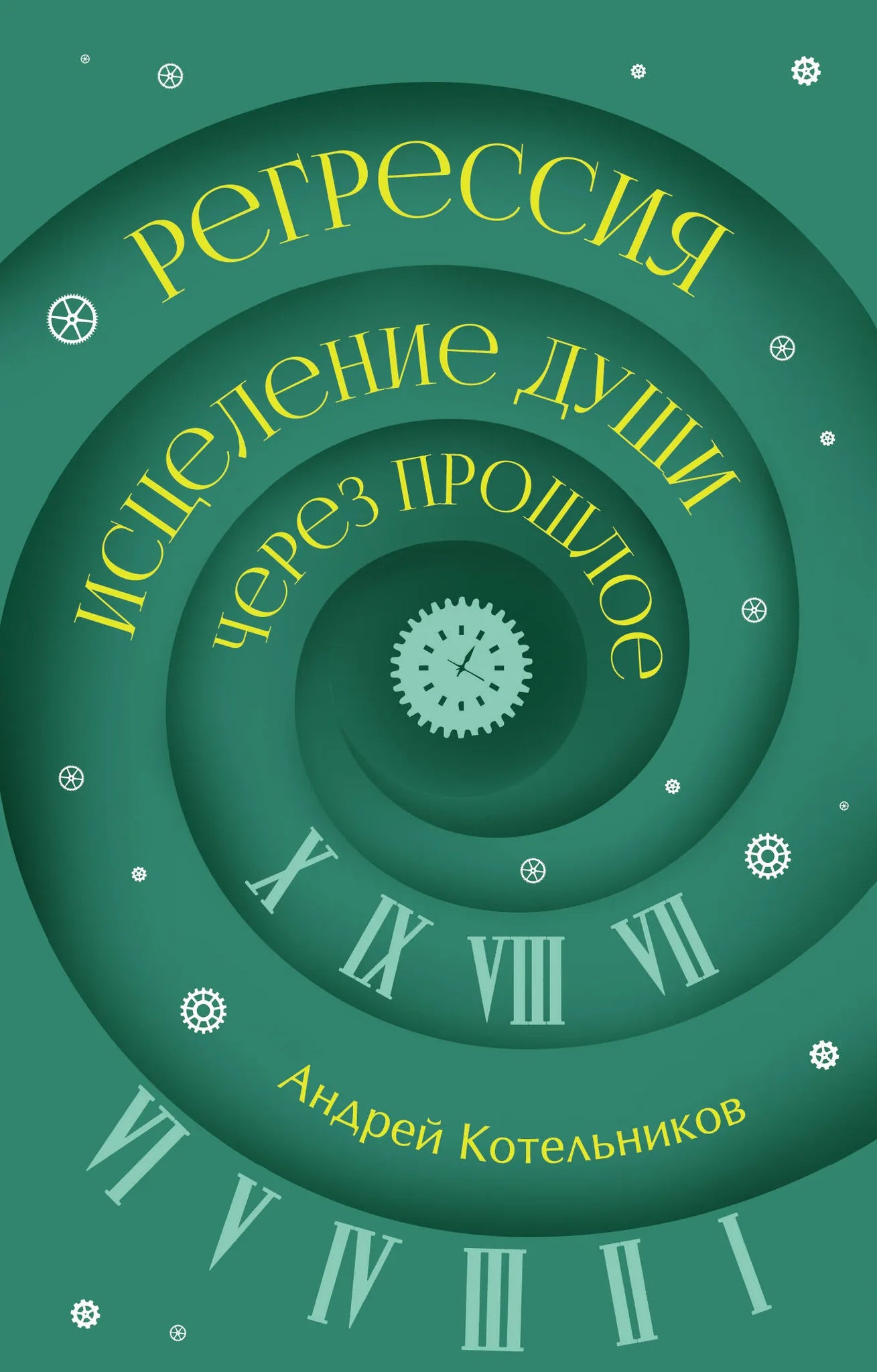 Обложка товара «Регрессия. Исцеление души через прошлое», автор Котельников А.А., Sovabooks