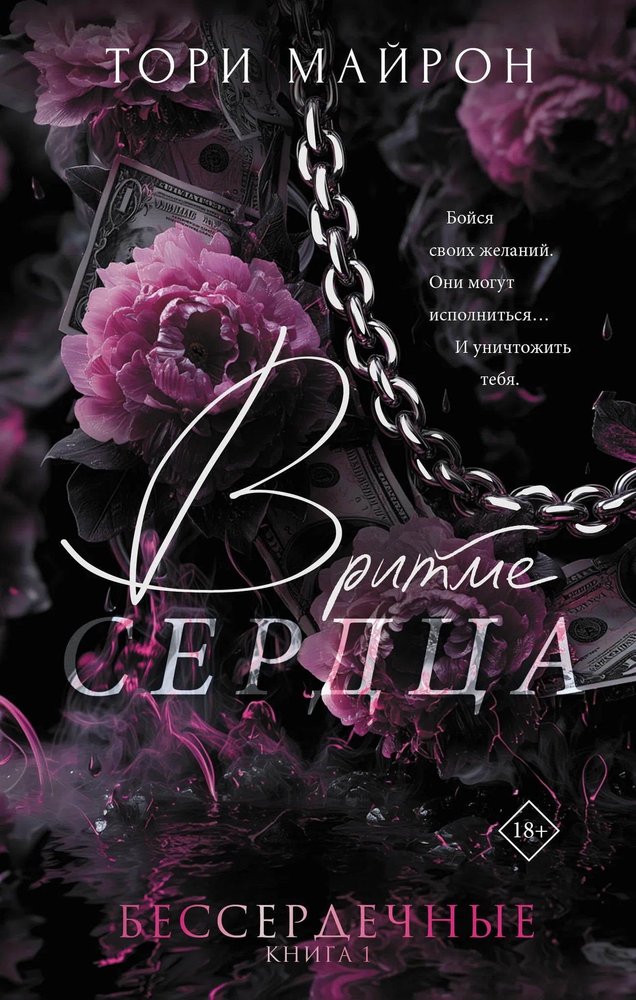 Обложка товара «В ритме сердца», автор Майрон Т., Sovabooks