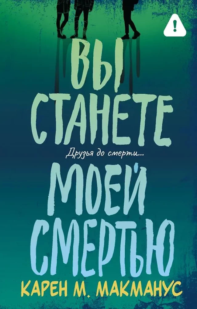 Обложка книги "Вы станете моей смертью" от Sovabooks, российский роман в жанре триллер и детектив с загадочной атмосферой.