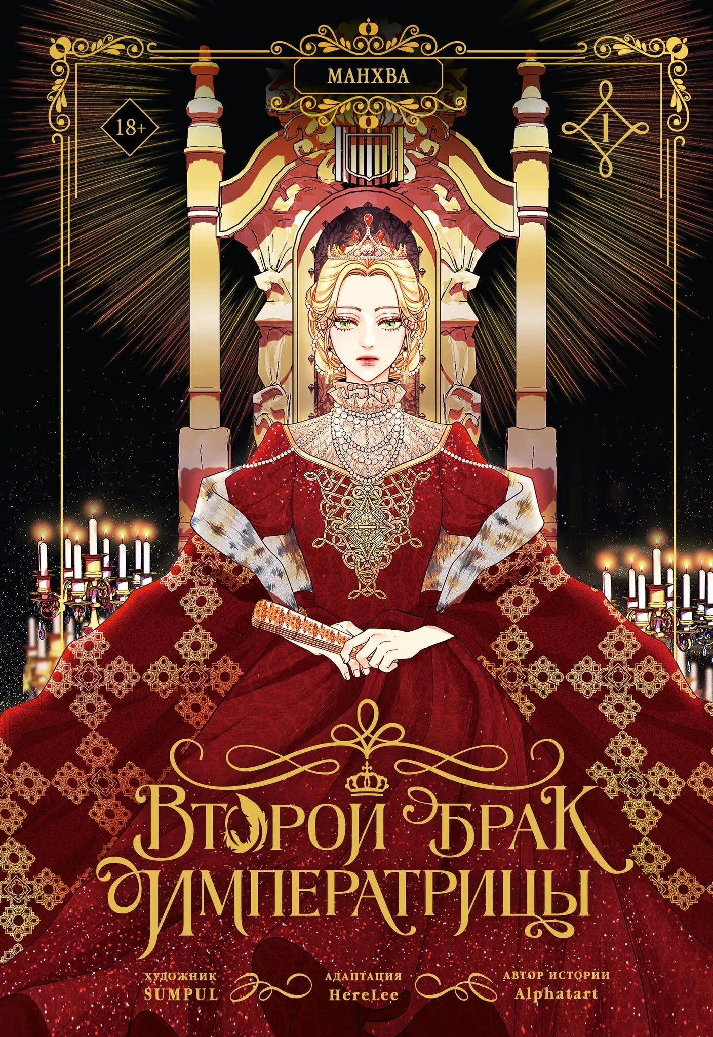 Книга «Второй брак императрицы. Том 1 (манхва)», SUMPUL, Alphatart, HereLee, ИЗДАТЕЛЬСТВО "АСТ". 2026, твердая обложка