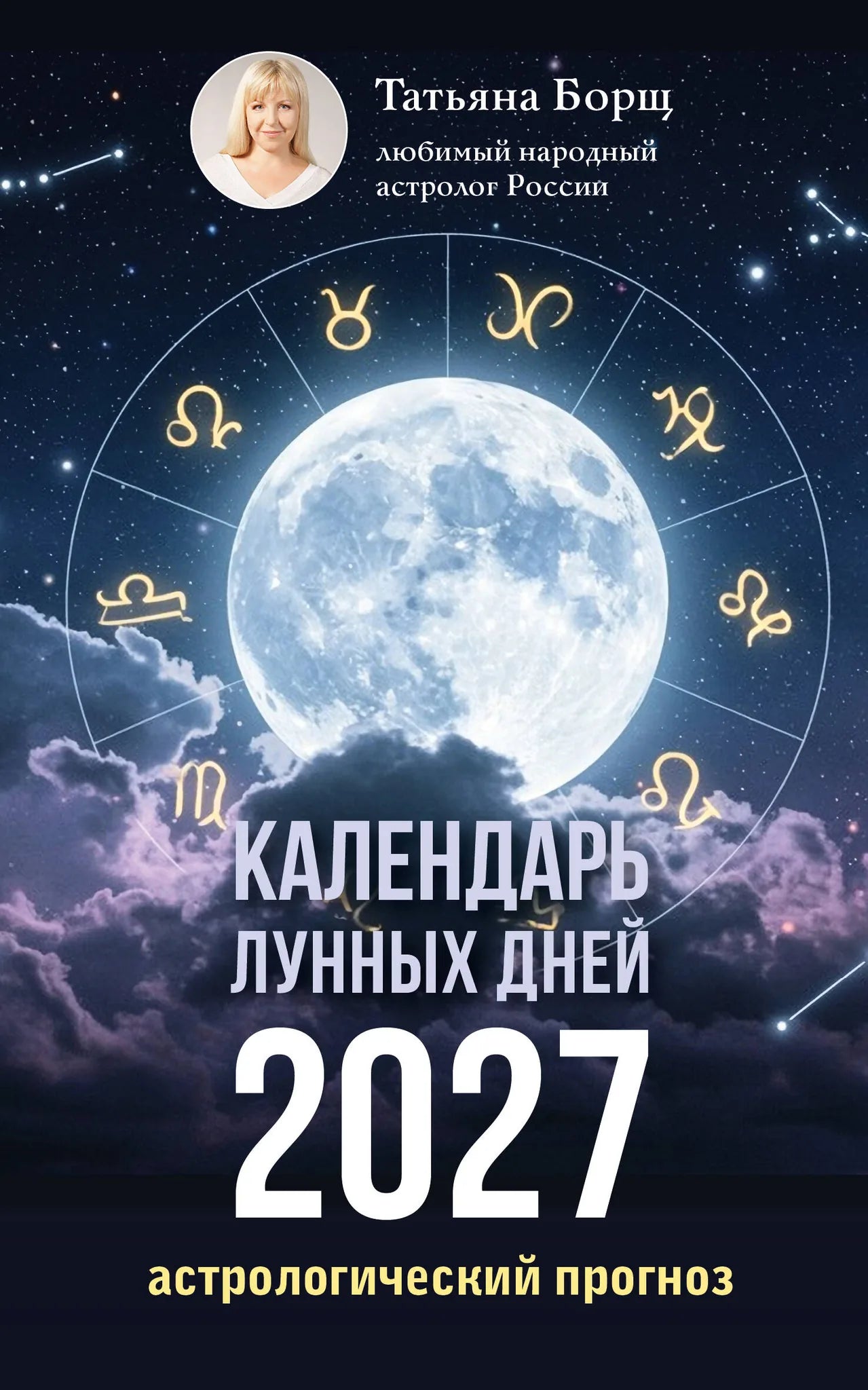 Книга «Календарь лунных дней на 2027 год: астрологический прогно» — Борщ Т., АСТ. 2026, мягкая обложка