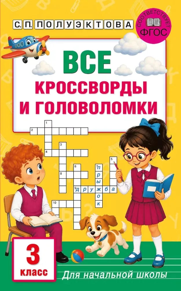 Все кроссворды и головоломки для начальной школы. 3 класс - Светлана Полуэктова