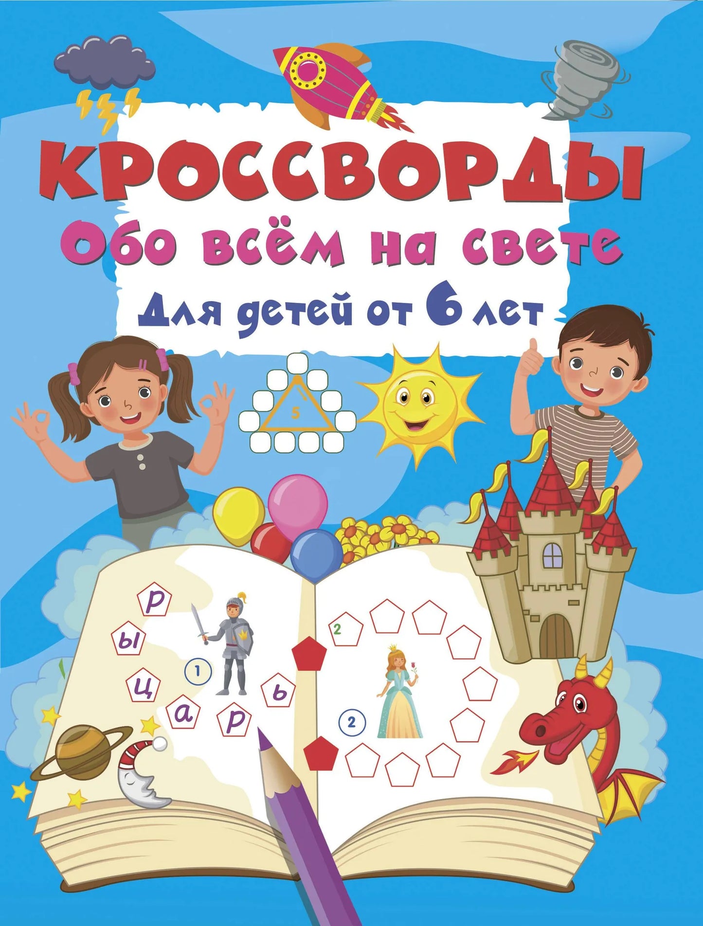 Обложка товара «Кроссворды обо всём на свете для детей от 6 лет», автор Дмитриева В.Г., Sovabooks