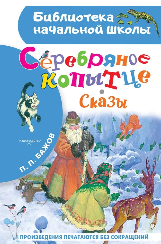 Обложка книги «Серебряное копытце. Сказы (Павел Бажов)», Sovabooks