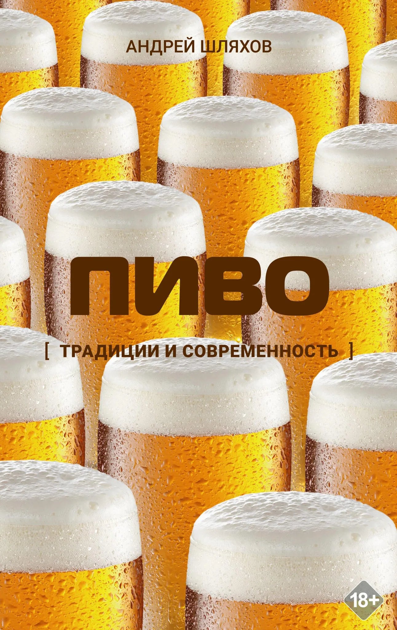 Книга «Пиво. Традиции и современность» — Шляхов А.Л., АСТ. 2026, твердая обложка