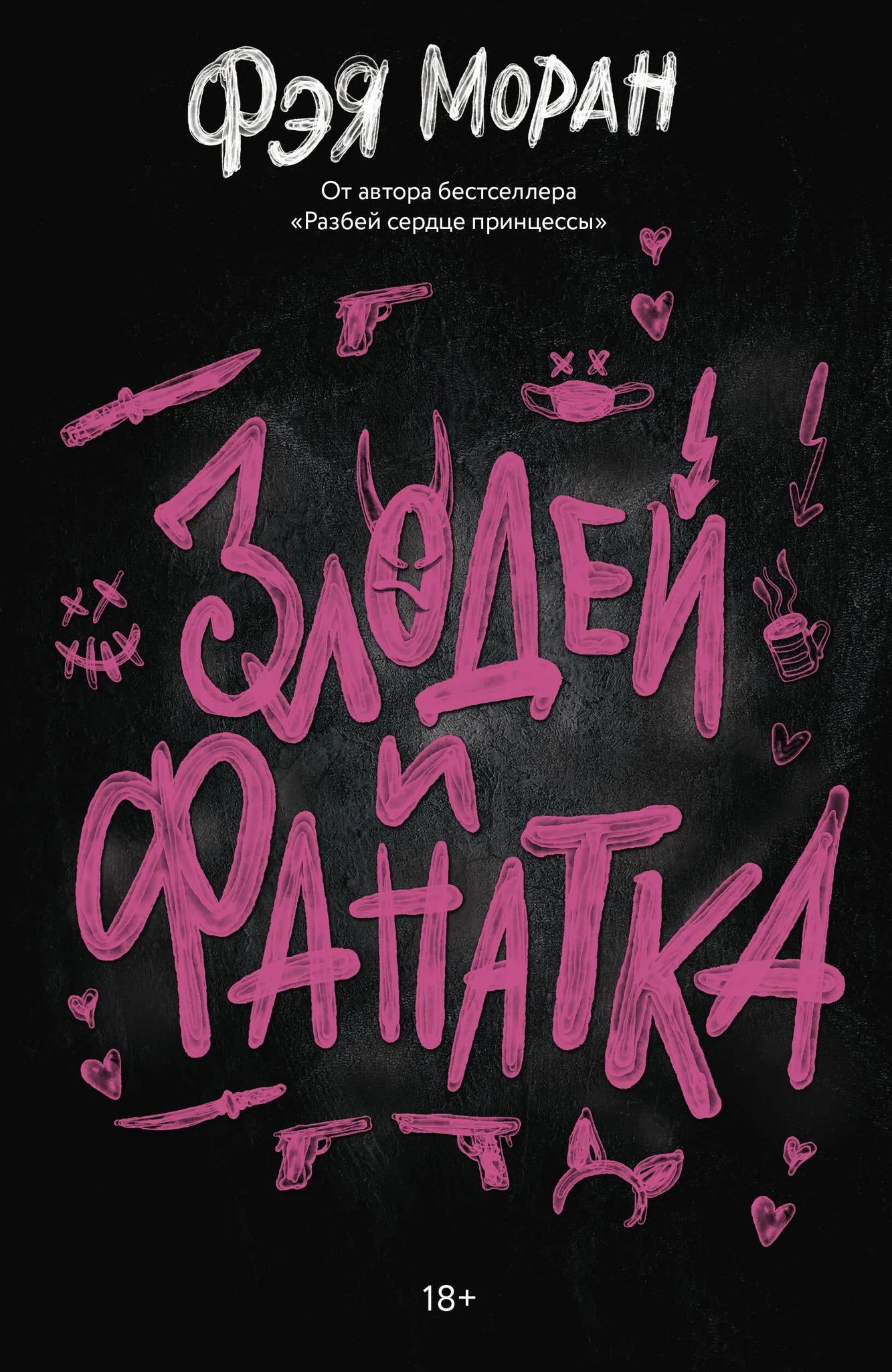 Обложка книги "Злодей и фанатка" от Sovabooks, русская романтическая художественная литература, изображение на обложке.