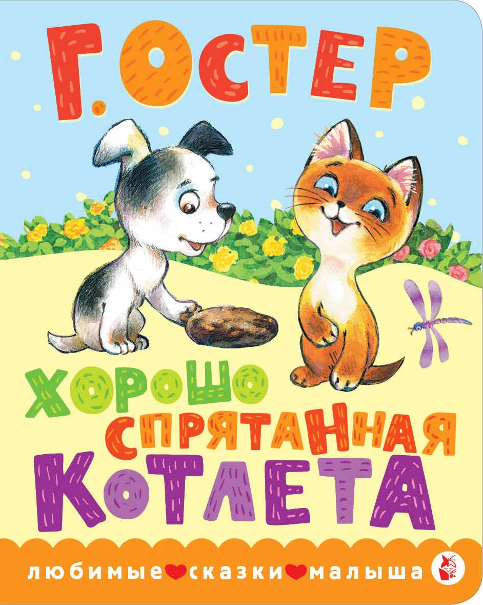 Обложка товара «Хорошо спрятанная котлета», автор Остер Г.Б., Sovabooks