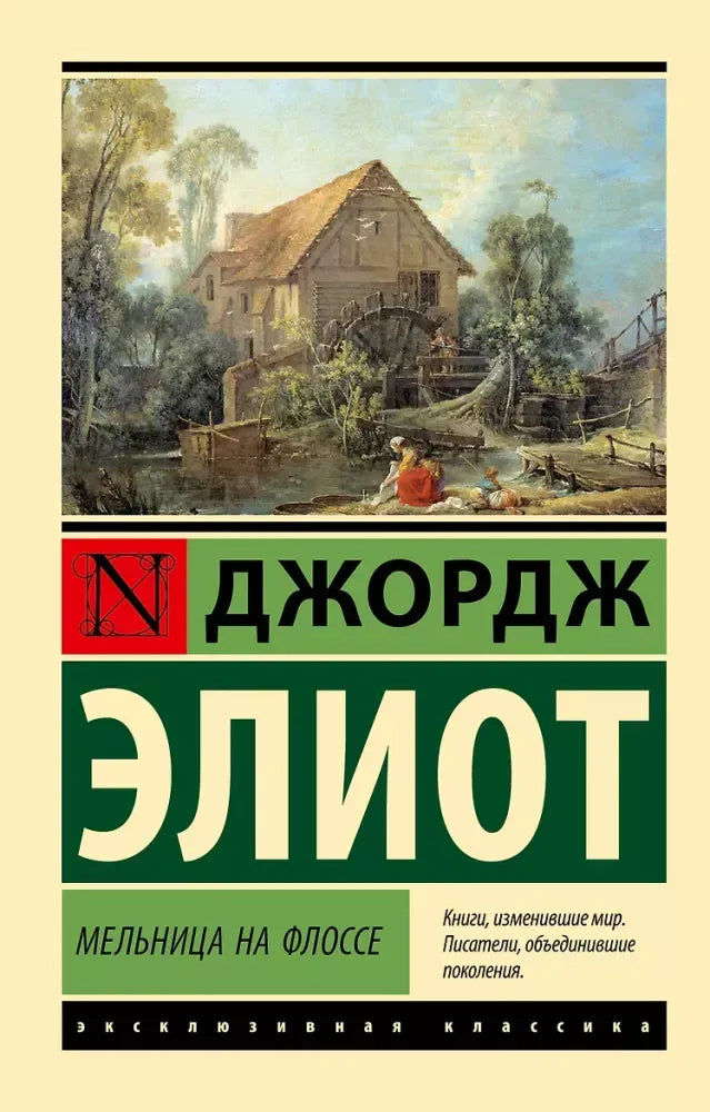 Мельница на Флоссе - Джордж Элиот