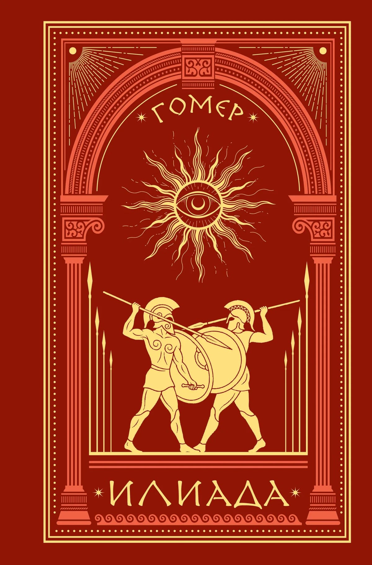 Книга "Илиада" Гомера, классическая русская художественная литература, издание Sovabooks, изображение обложки.