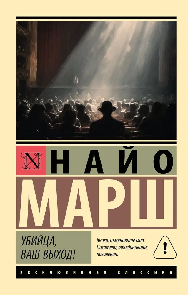 Обложка книги «Убийца, ваш выход! (Найо Марш)», Sovabooks