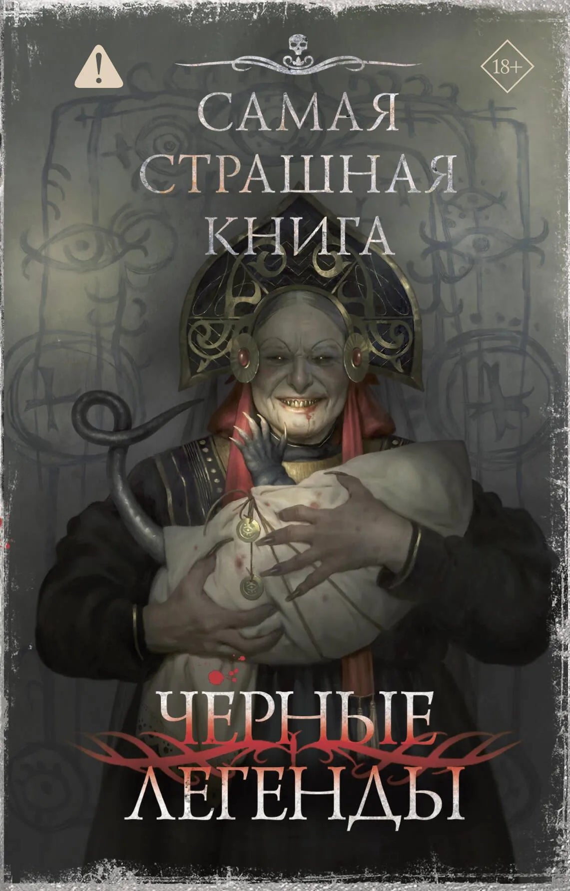 Книга «Самая страшная книга. Черные легенды» — русская художественная литература ужасов, Sovabooks