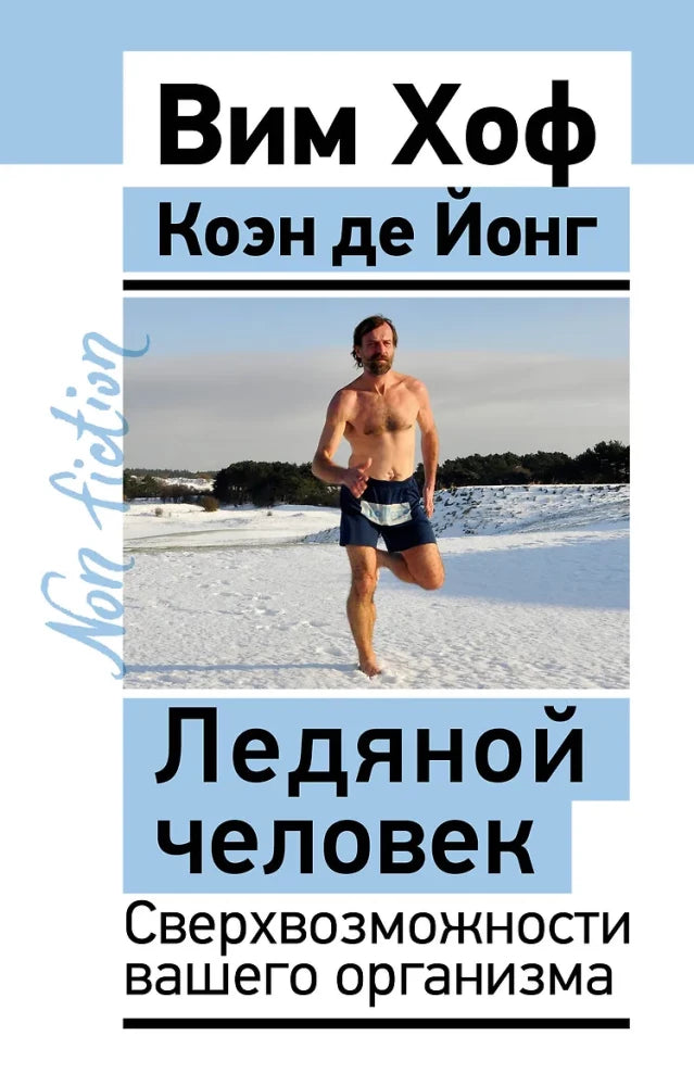 Обложка книги «Ледяной человек. Сверхвозможности вашего организма (Вим Хоф)», Sovabooks