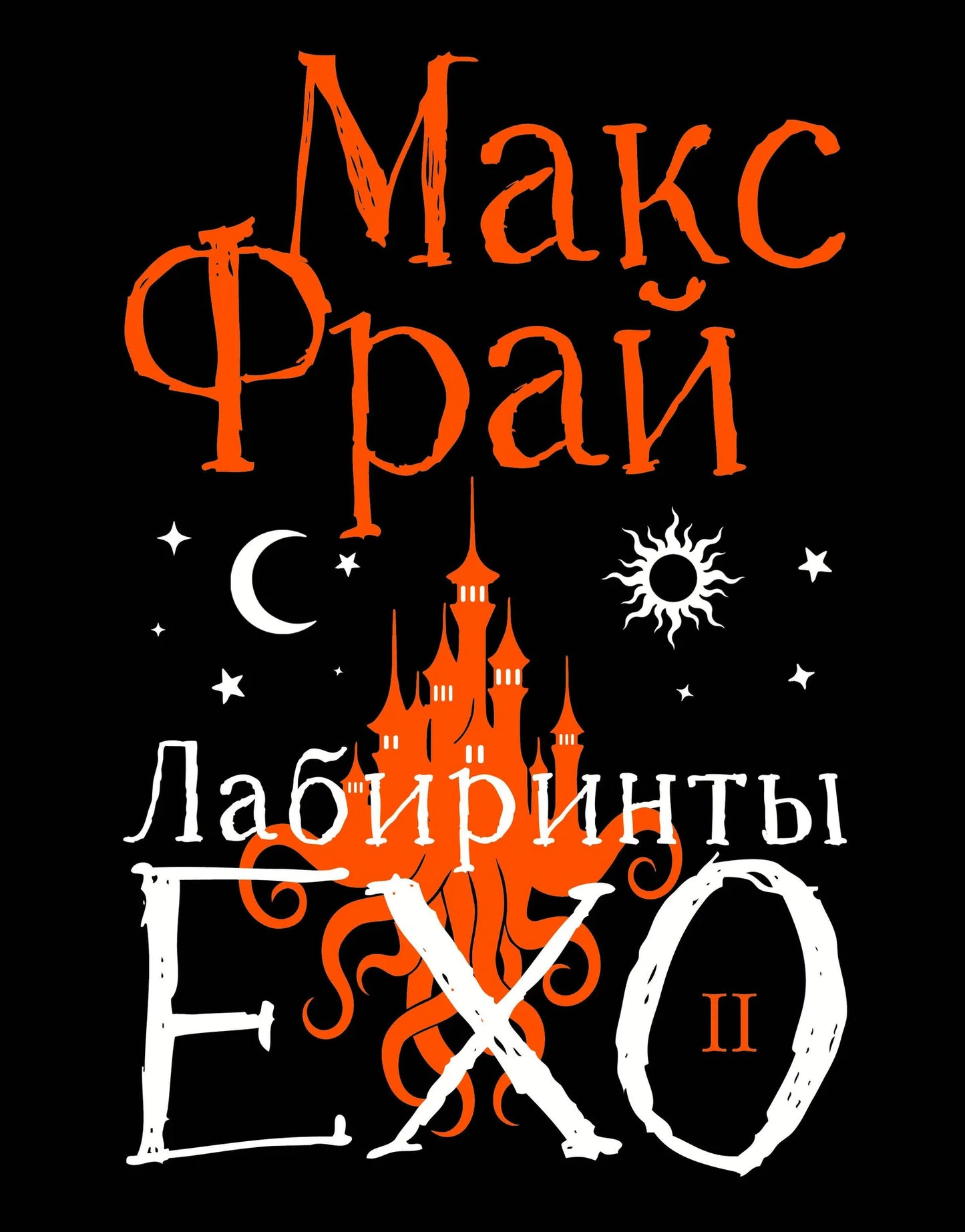 Книга «Лабиринты Ехо. Подарочное. Книга 2», Фрай М., ИЗДАТЕЛЬСТВО "АСТ". 2026, твердая обложка