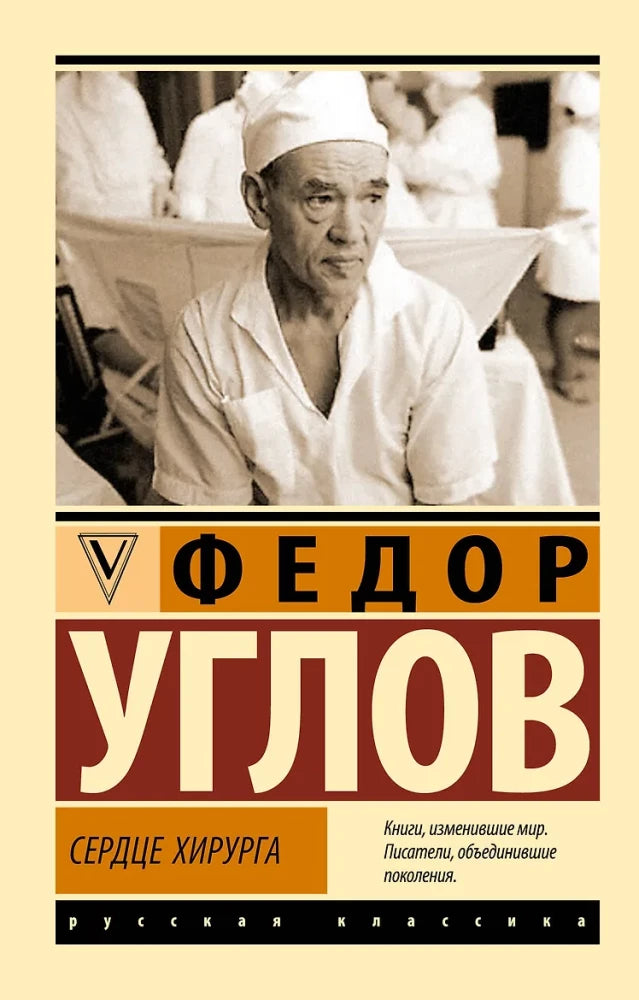 Обложка книги «Сердце хирурга (Федор Углов)», Sovabooks
