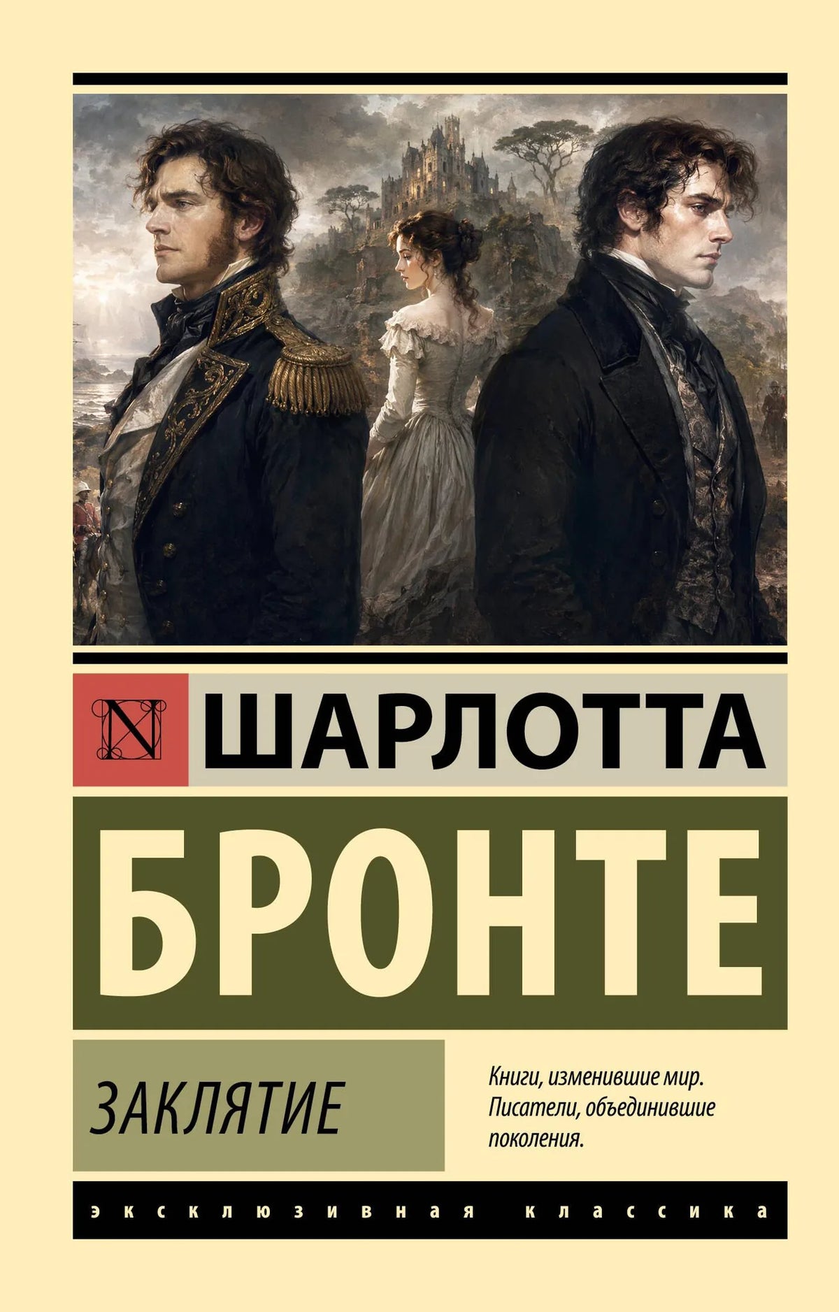 Заклятие (Шарлотта Бронте) - обложка