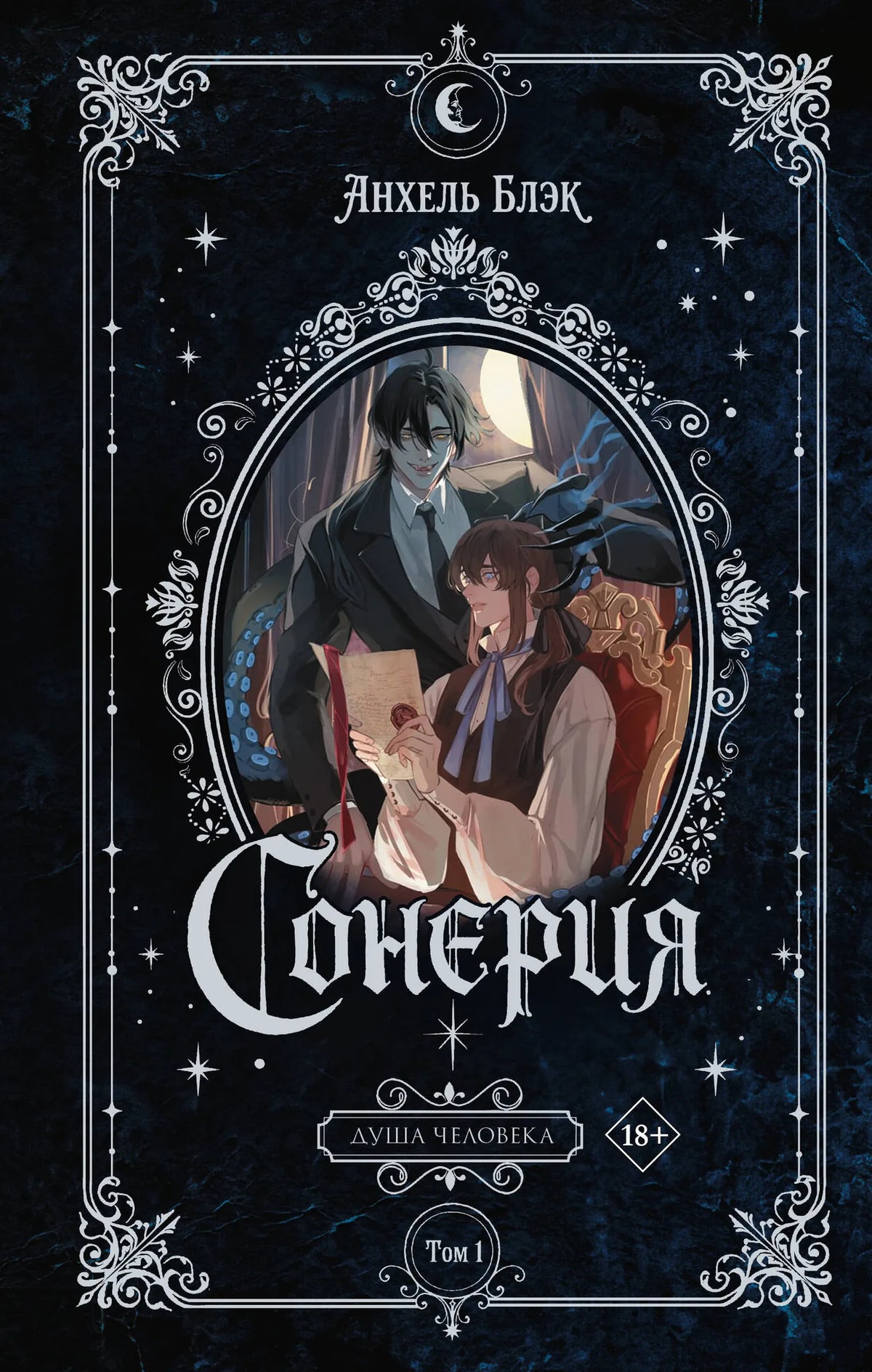Сонерия. Душа человека. Том 1 (Анхель Блэк) - обложка