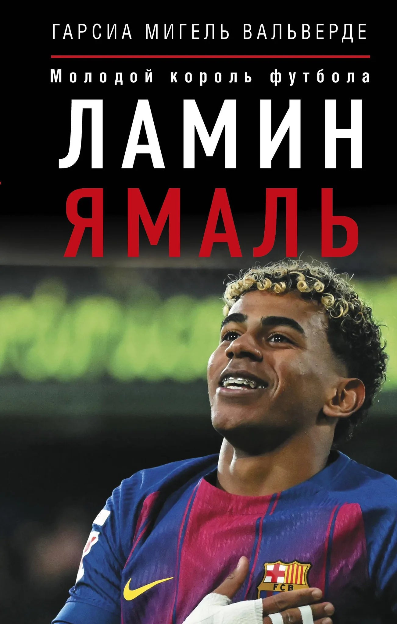 Книга «Ламин Ямаль. Молодой король футбола», Вальверде Г.М., ИЗДАТЕЛЬСТВО "АСТ". 2026, твердая обложка