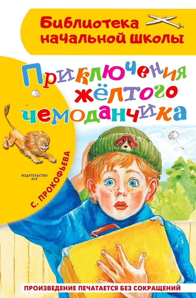 Обложка книги «Приключения жёлтого чемоданчика (Софья Прокофьева)», Sovabooks