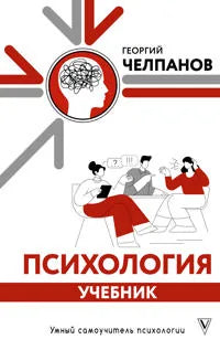 Психология: учебник (Георгий Челпанов) - обложка