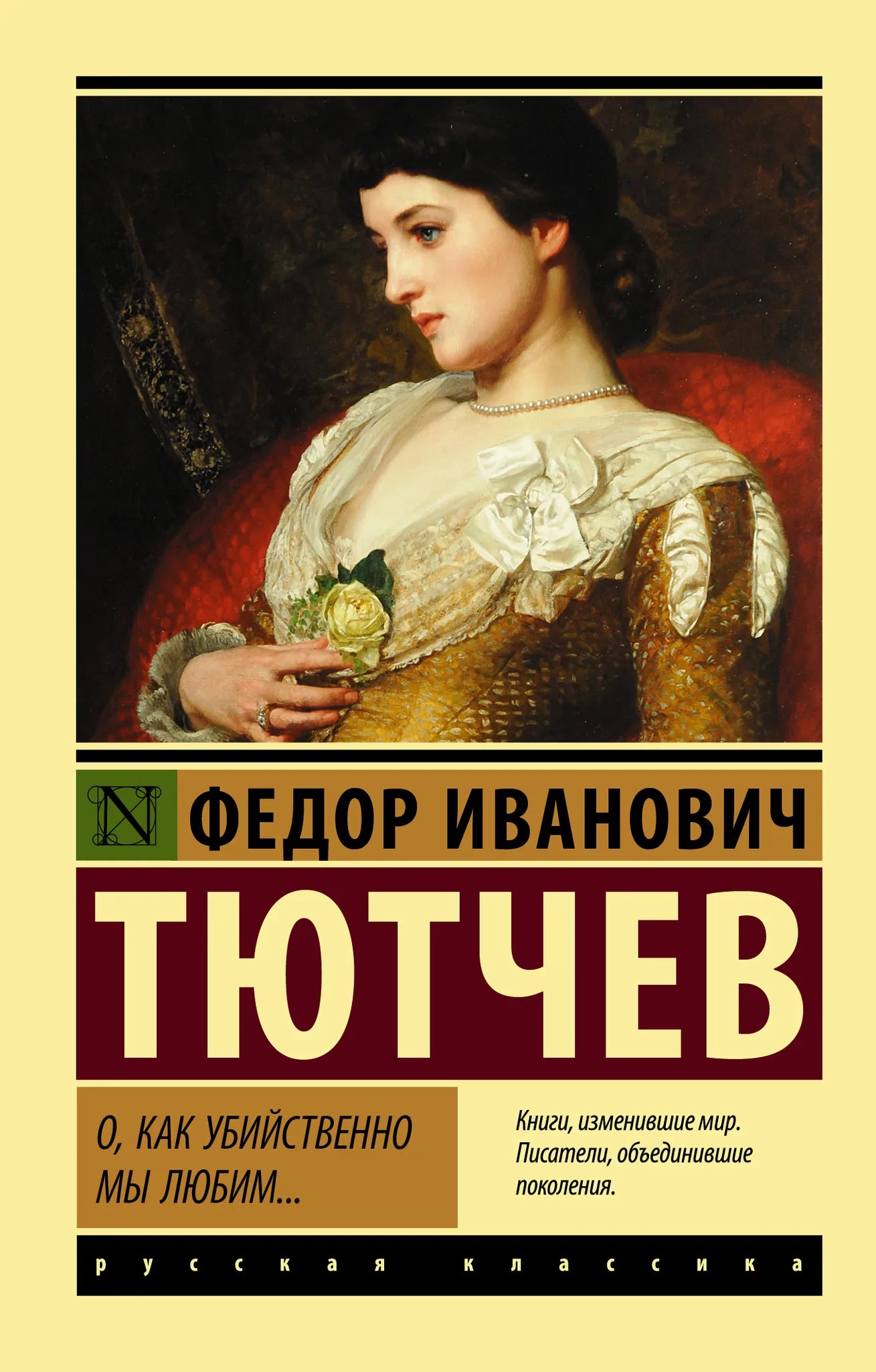 Обложка книги "О, как убийственно мы любим..." из русской классической фантастики от Sovabooks, изображение с названием и иллюстрацией