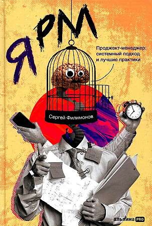 Книга "Я РМ. Проджект-менеджер" от Sovabooks, системный подход и лучшие практики, изображение обложки с ISBN 9785206000436