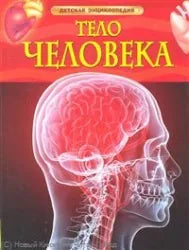 Обложка книги «Тело человека» - М. Смит