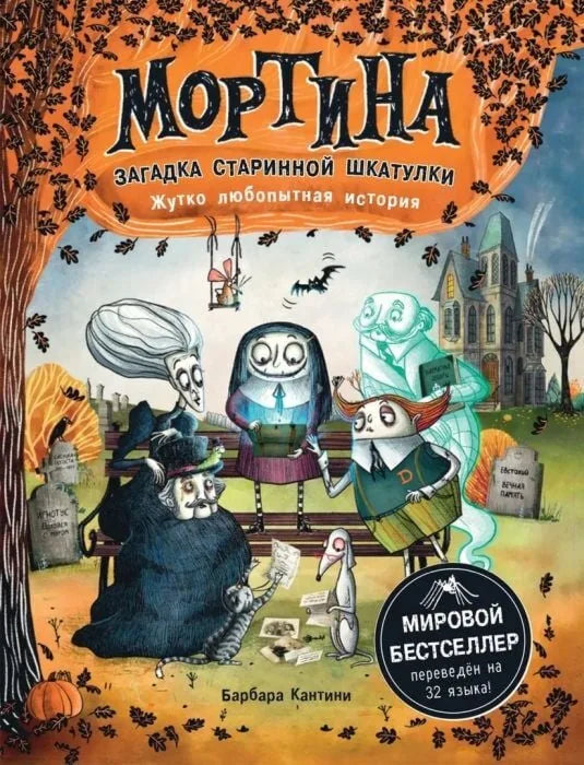 Обложка книги «Мортина. Загадка старинной шкатулки» - Барбара Кантини