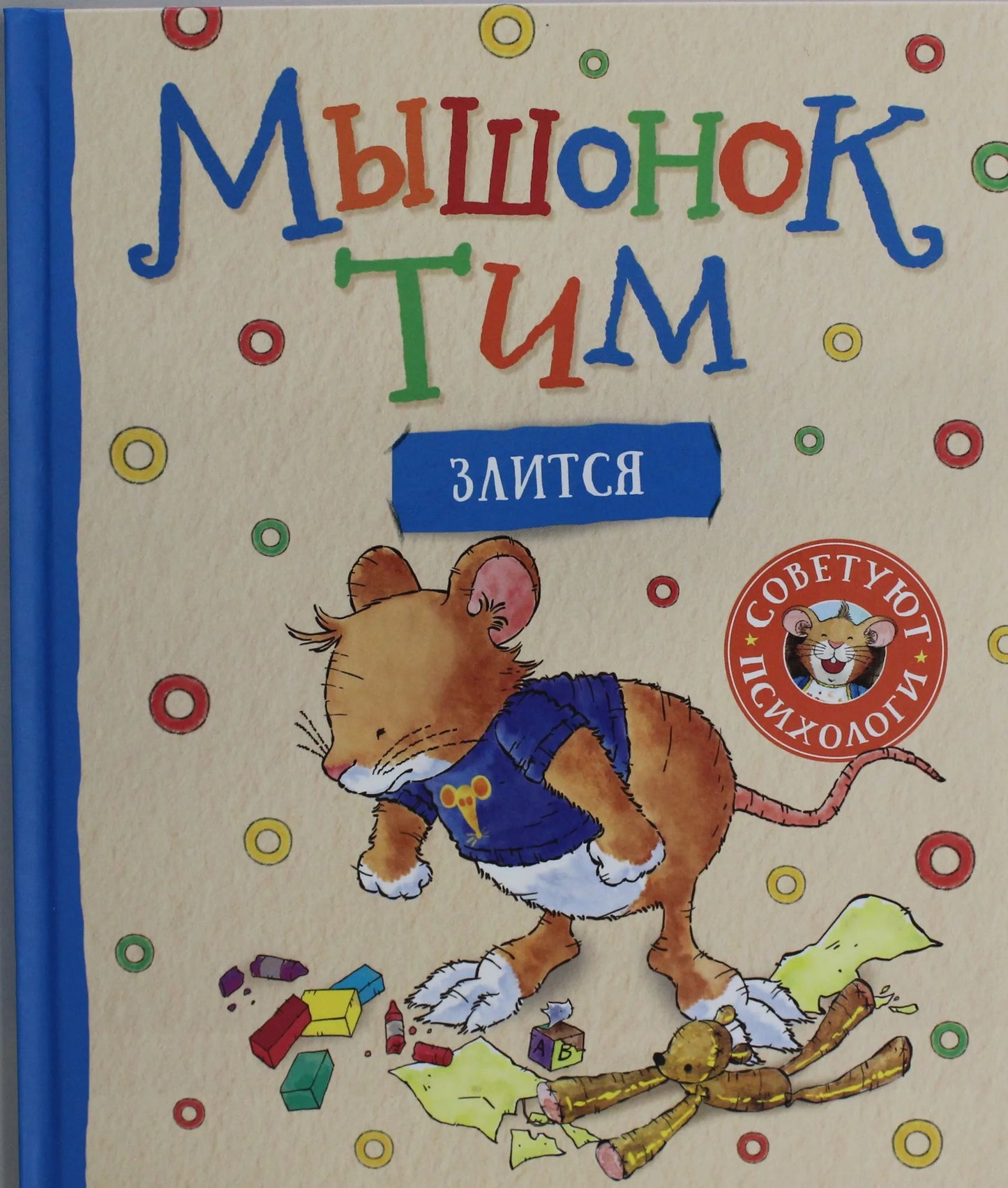 Детская книга "Мышонок Тим злится" от Sovabooks, изображение обложки с иллюстрацией мышонка в ярких цветах.