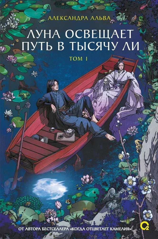 Обложка книги "Луна освещает путь в тысячу ли. Том 1" фантастический роман Sovabooks, изображение с номером 9785353110774