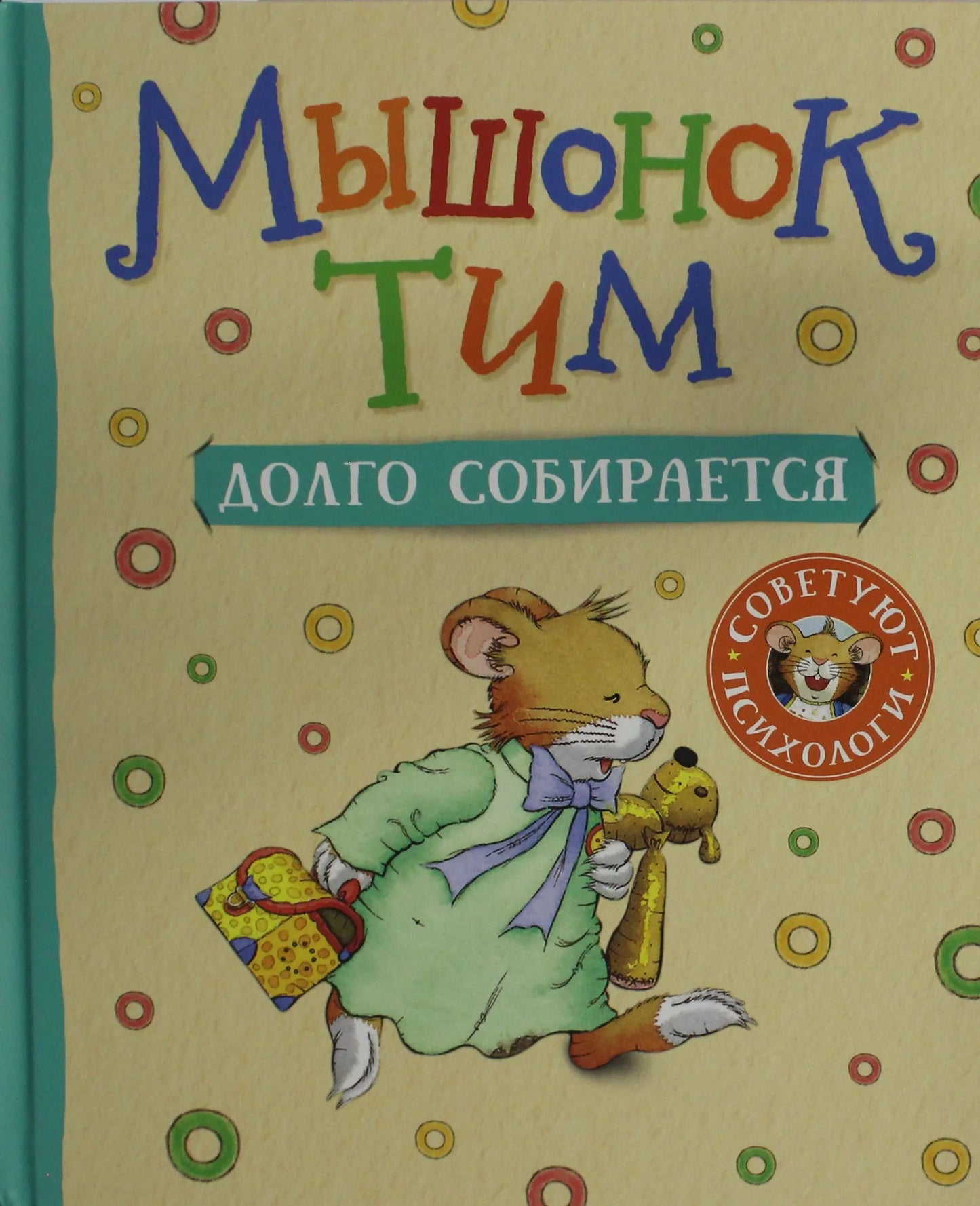 Детская книга "Мышонок Тим" из серии Sovabooks, иллюстрации и обложка, предназначена для малышей.