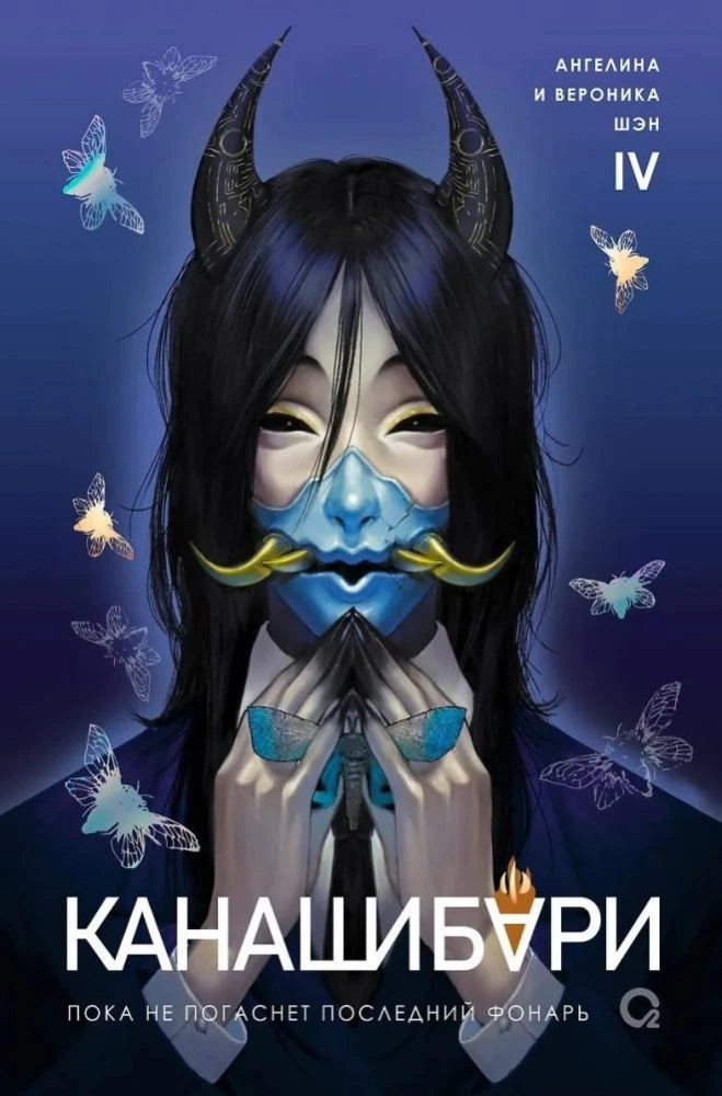 Обложка книги "Канашибари. Пока не погаснет последний фонарь. Том 4" — фантастический роман Sovabooks на русском языке.