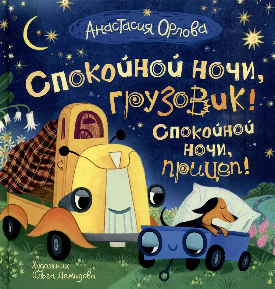 Мягкая детская книга "Спокойной ночи, грузовик! Спокойной ночи, прицеп!", изданная Sovabooks, с яркими иллюстрациями и текстом.