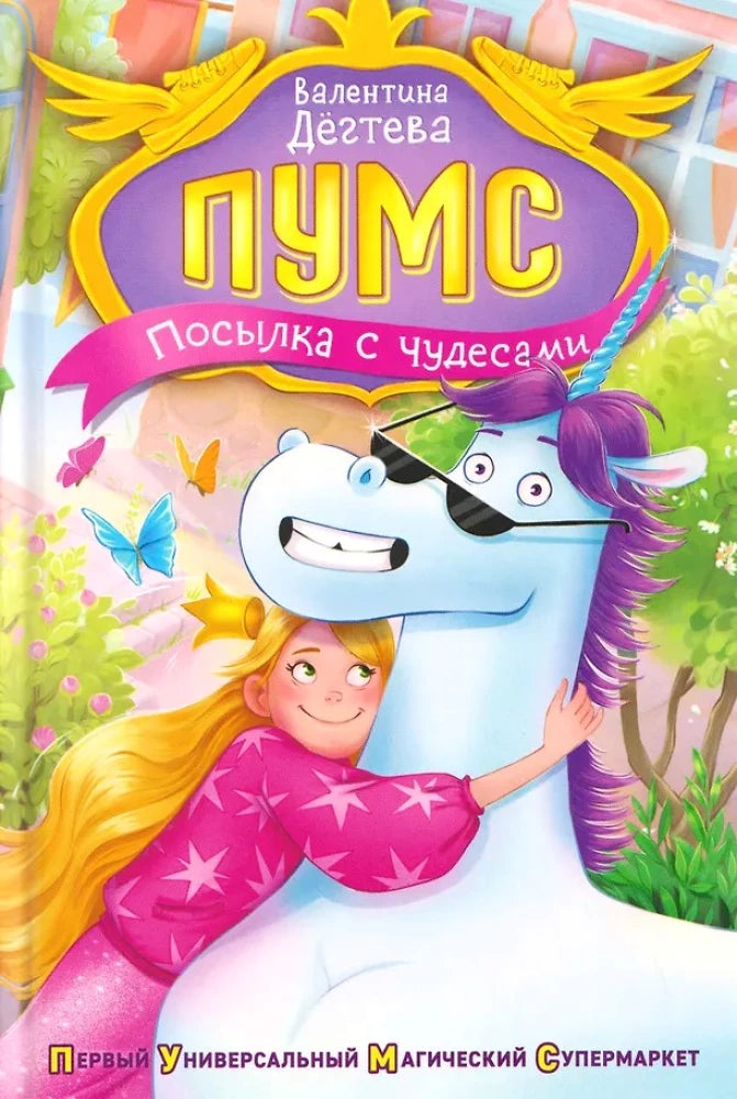 Книга "ПУМС! Посылка с чудесами" для детей, русское детское издание от Sovabooks, изображение обложки и страницы